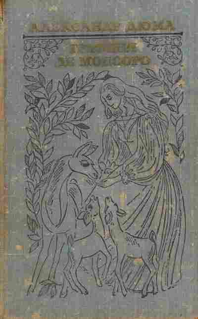 Книга Дюма А. Графиня де Монсоро, 11-10373, Баград.рф